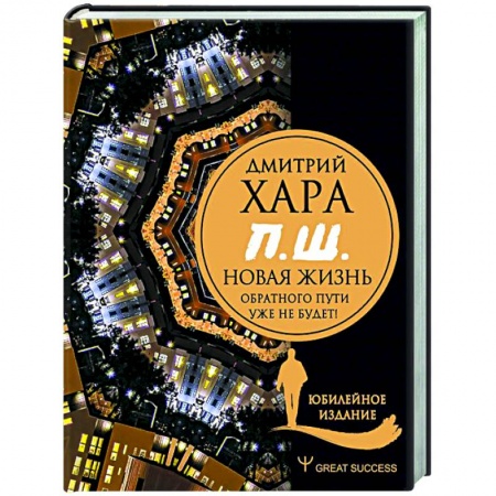 Эзотерические учения, книга П. Ш. #Новая жизнь. Обратного пути уже не будет! Юбилейное издание заказать