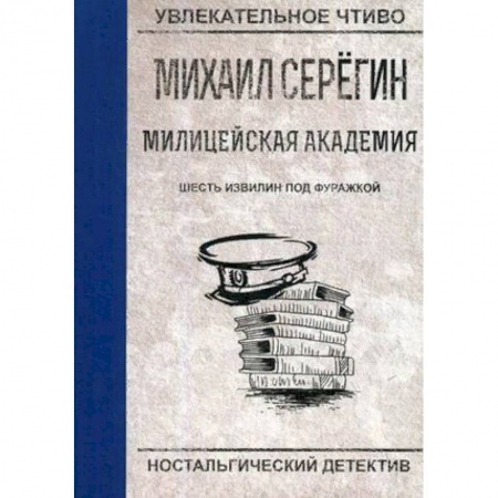Отечественный мужской детектив, книга Шесть извилин под фуражкой заказать