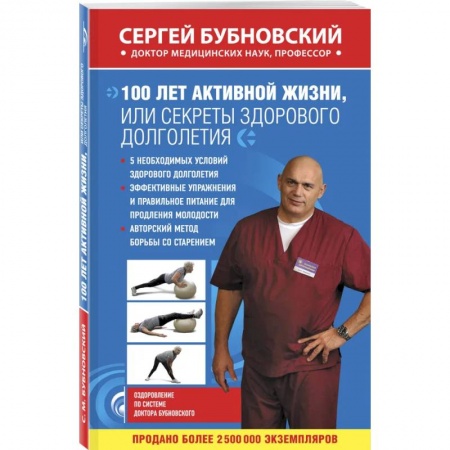 Авторские методики, книга 100 лет активной жизни, или Секреты здорового долголетия заказать