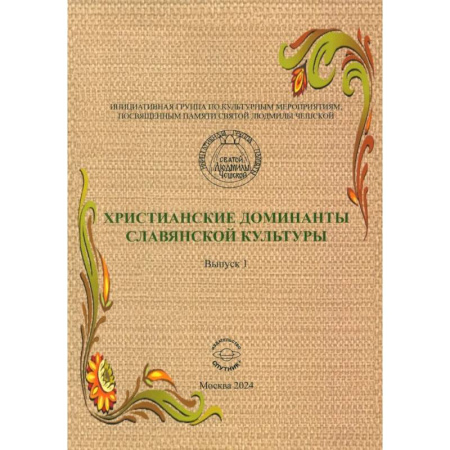 Теория и история музыки, книга Христианские доминанты славянской культуры заказать