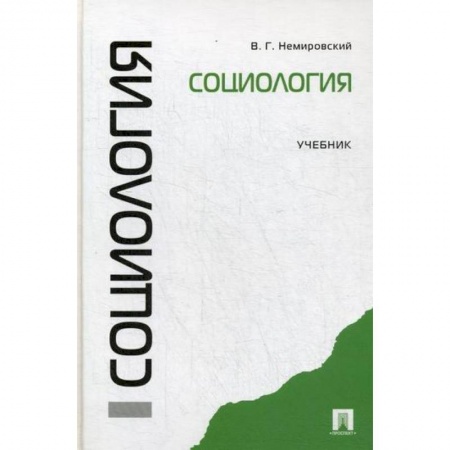 Общие работы по социологии, книга Социология заказать
