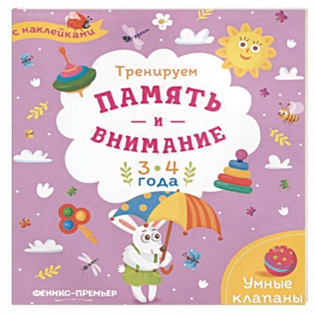 Книжки с наклейками, книга Тренируем память и внимание. 3-4 года. Книжка с наклейками заказать