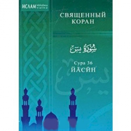 Книги, книга Сура 36 Йасин заказать