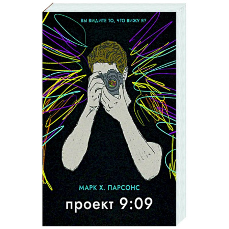 Зарубежная современная проза, книга Проект 9:09 заказать