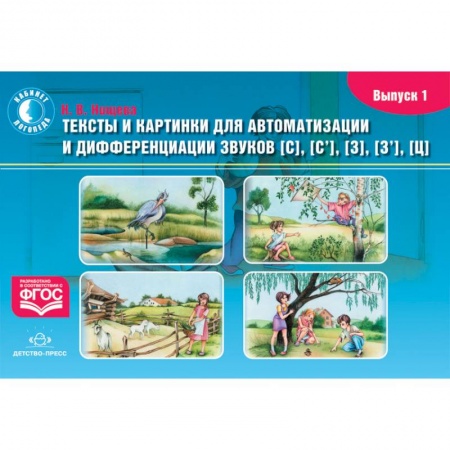 Развитие речи. Чтение, книга Тексты и картинки для автоматизации и дифференциации звуков [С], [С'], [З], [З'], [Ц]. Выпуск 1.ФГОС заказать