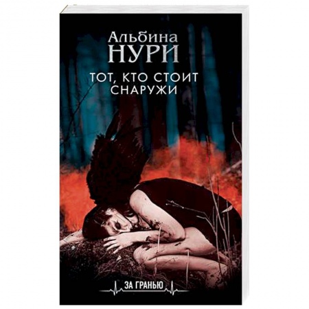 Мистика, ужасы, книга Тот, кто стоит снаружи заказать