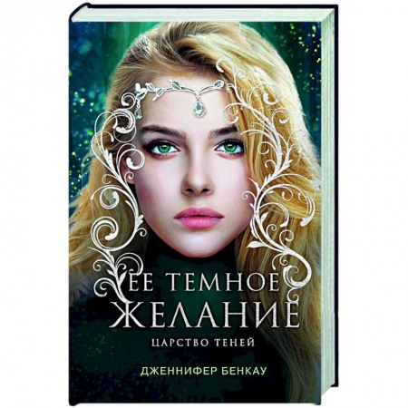 Зарубежное фэнтези, книга Ее темное желание. Царство теней. Книга 1 заказать