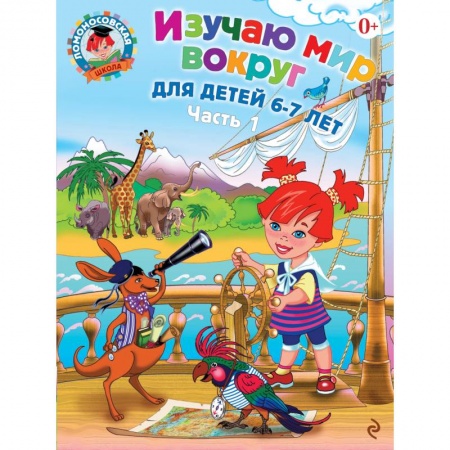 Книги, книга Изучаю мир вокруг: для детей 6-7 лет. Ч. 1 заказать