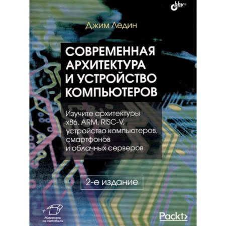 Информационные технологии, книга Современная архитектура и устройство компьютеров заказать