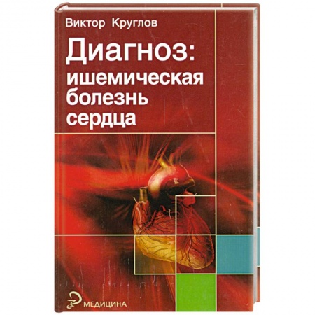 Книги, книга Диагноз: ишемическая болезнь сердца заказать
