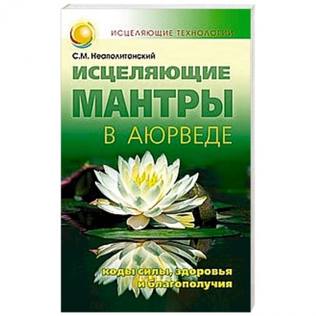 Книги, книга Исцеляющие мантры в Аюрведе заказать