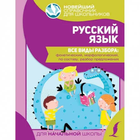 Русский язык. Правила и упражнения, книга Русский язык. Все виды разбора: фонетический, морфологический, по составу, разбор предложения заказать