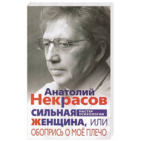 Психология, книга Сильная женщина, или Обопрись о мое плечо заказать