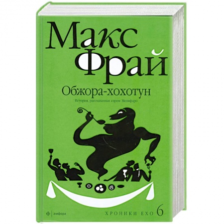 Книги, книга Обжора-хохотун заказать