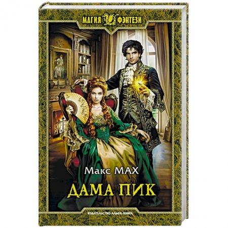 Русское фэнтези, книга Дама Пик заказать