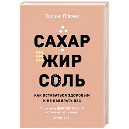 Здоровое и раздельное питание, книга Сахар, жир, соль. Все в меру заказать