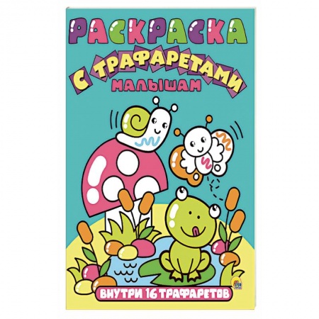 Раскраски на любой вкус, книга Малышам заказать