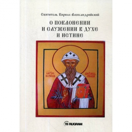 Духовная литература, книга О поклонении и служении в духе и истине заказать