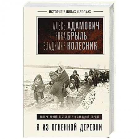 Мемуары, биографии исторических личностей, книга Я из огненной деревни заказать