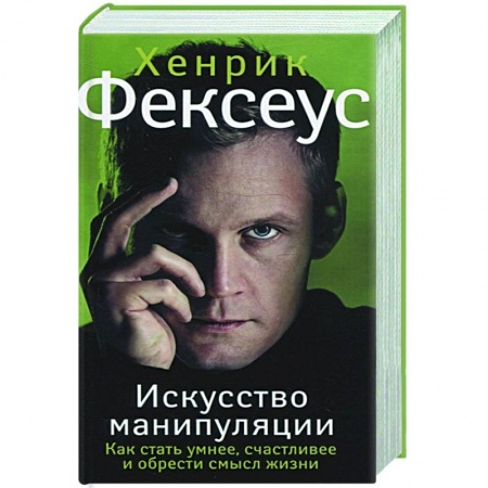 Психология, книга Искусство манипуляции. Как стать умнее, счастливее и обрести смысл жизни заказать