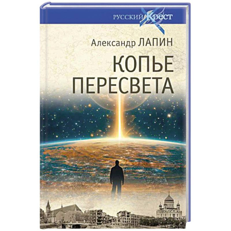 Русская современная проза, книга Копье Пересвета. Роман-путешествие в пространстве. времени и самом себе заказать