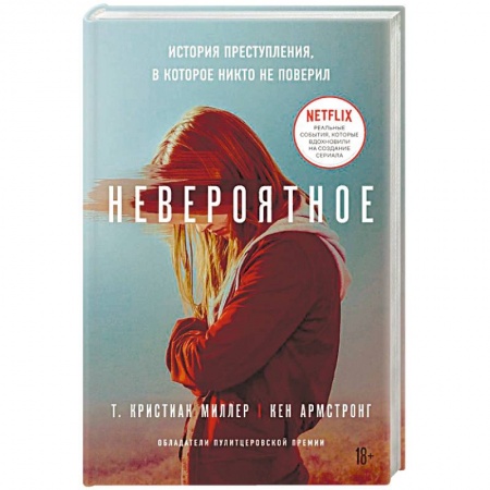 Другие издания, книга Невероятное. История преступления, в которое никто не поверил заказать