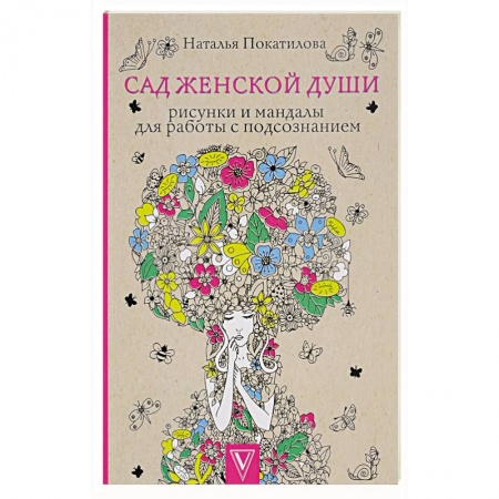 Книги для творчества, книга Сад женской души. Рисунки и мандалы для работы с подсознанием заказать