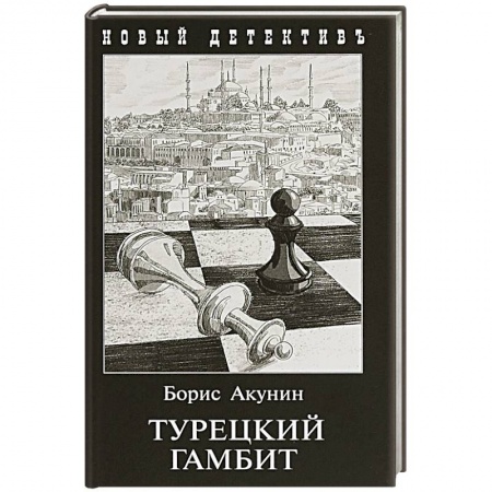 Отечественный мужской детектив, книга Турецкий гамбит (с иллюстр.) заказать