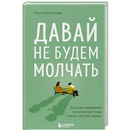 Психология отношений, книга Давай не будем молчать. Как разговаривать на сложные темы с теми, кто вам важен заказать