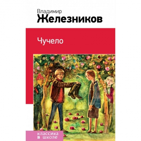 Молодежная литература, книга Чучело заказать