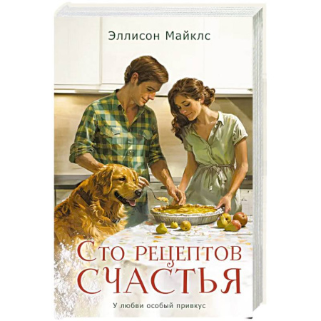 Любовный роман, книга Сто рецептов счастья заказать