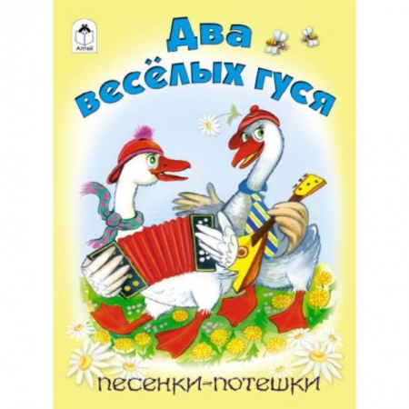 Книги, книга Два веселых гуся заказать