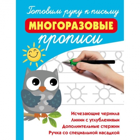 Книги для дошкольников (4-6 лет), книга Готовим руку к письму: многоразовые прописи заказать