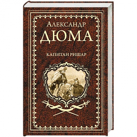 Зарубежная классика, книга Капитан Ришар заказать