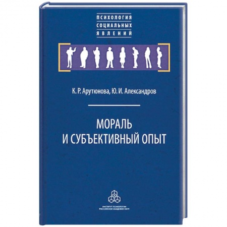 Психология, книга Мораль и субъективный опыт заказать