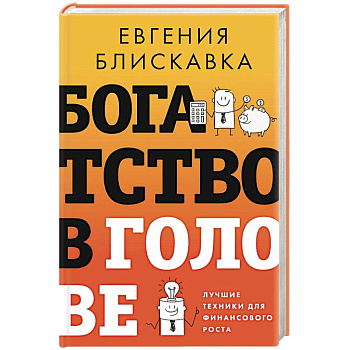 Богатство в голове. Лучшие техники для финансового роста Богатство в голове. Лучшие техники для финансового роста