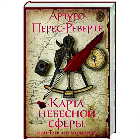 Исторический роман, книга Карта небесной сферы, или Тайный меридиан заказать