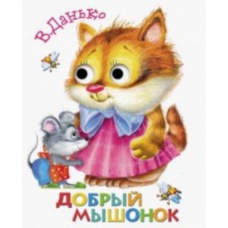Книги, книга Книжка с глазками. Добрый мышонок заказать