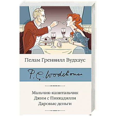 Зарубежная современная проза, книга Мальчик-капитальчик. Джим с Пиккадилли. Даровые деньги заказать