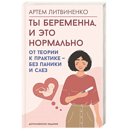 Беременность, уход за ребенком, книга Ты беременна, и это нормально. От теории к практике — без паники и слез заказать