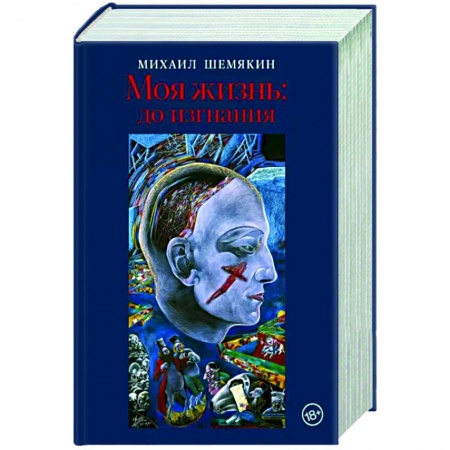 Мемуары, биографии деятелей культуры, искусства, книга Моя жизнь. До изгнания заказать