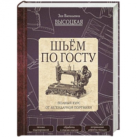 Шитьё, книга Шьём по ГОСТу. Полный курс от легендарной портнихи заказать
