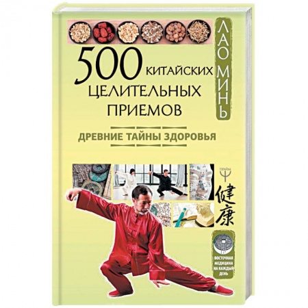 Медицина народов Востока, книга 500 китайских целительных приемов. Древние тайны здоровья заказать