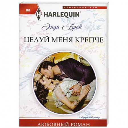 Книги, книга Целуй меня крепче заказать
