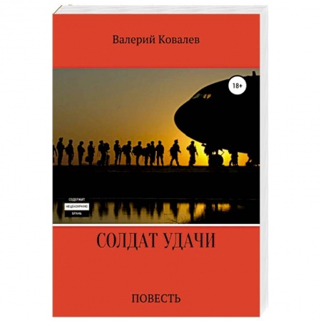 Боевики, военные, книга Солдат удачи заказать