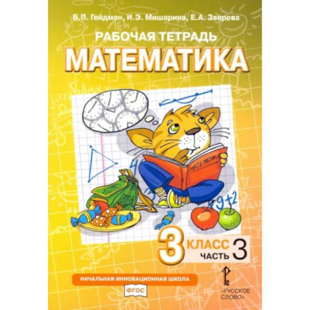 Математика. Алгебра. Геометрия, книга Математика. 3 класс. Рабочая тетрадь. В 4-х частях. Часть 3 заказать