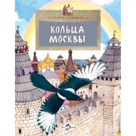 История России, книга Кольца Москвы заказать