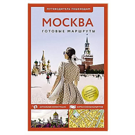 Москва и Подмосковье. Путеводители, карты, книга Москва. Путеводитель пешеходам заказать