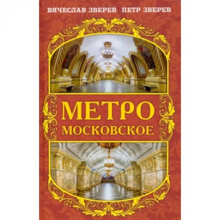 История городов, книга Метро московское заказать