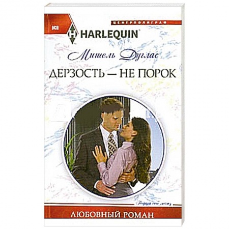 Книги, книга Дерзость - не порок заказать